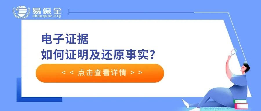 电子证据如何证明及还原事实？易保全打通电子证据全链路信任问题