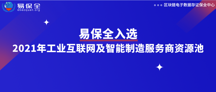 易保全入选2021年成渝地区工业互联网及智能制造服务商资源池