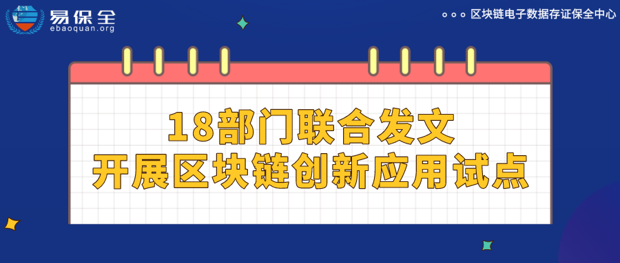 18部门联合发文开展区块链创新应用试点，易保全区块链应用加速落地