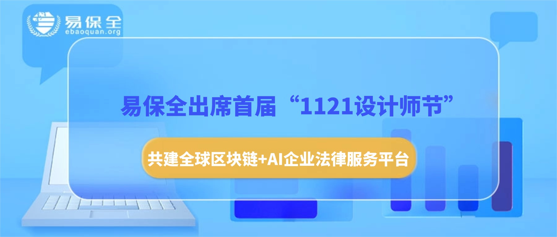 易保全出席首届“1121设计师节”，共建全球区块链+AI企业法律服务平台-易保全电子数据保全中心