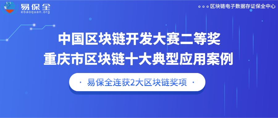 一天斩获两大区块链奖项，易保全区块链实力备受认可！