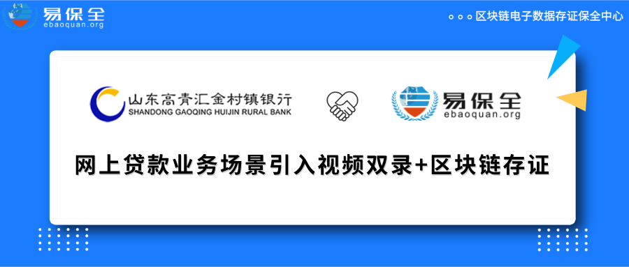 高青汇金引入易保全，视频双录+区块链存证保障贷款业务数据合规安全