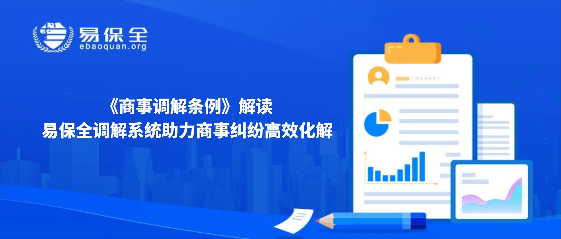 《商事调解条例》解读，易保全调解系统助力商事纠纷高效化解-易保全电子数据保全中心