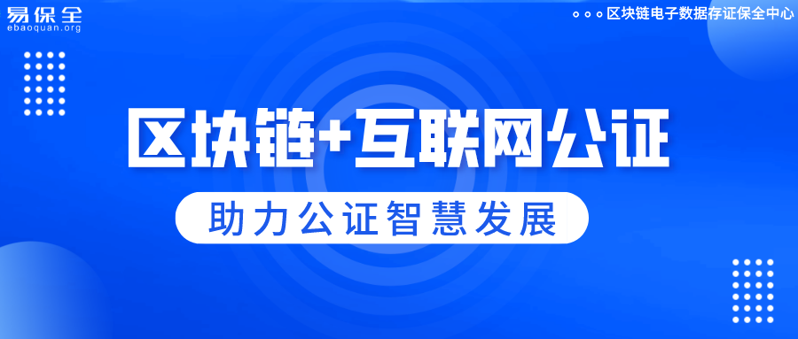 从坐堂式办证到线上“零跑腿”办证，易保全助力公证智慧发展