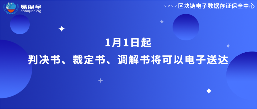 1月1日起，判决书、裁定书、调解书将可以电子送达