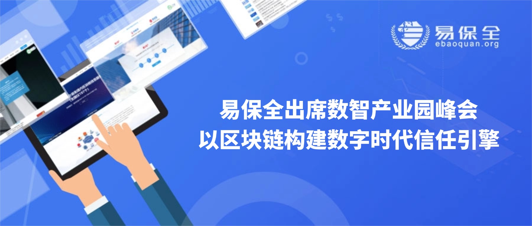 易保全出席数智产业园峰会：以区块链构建数字时代信任引擎-易保全电子数据保全中心
