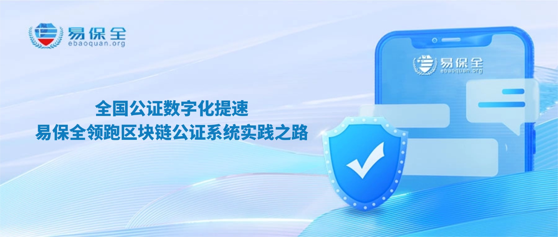 全国公证数字化提速，易保全领跑区块链公证系统实践之路-易保全电子数据保全中心