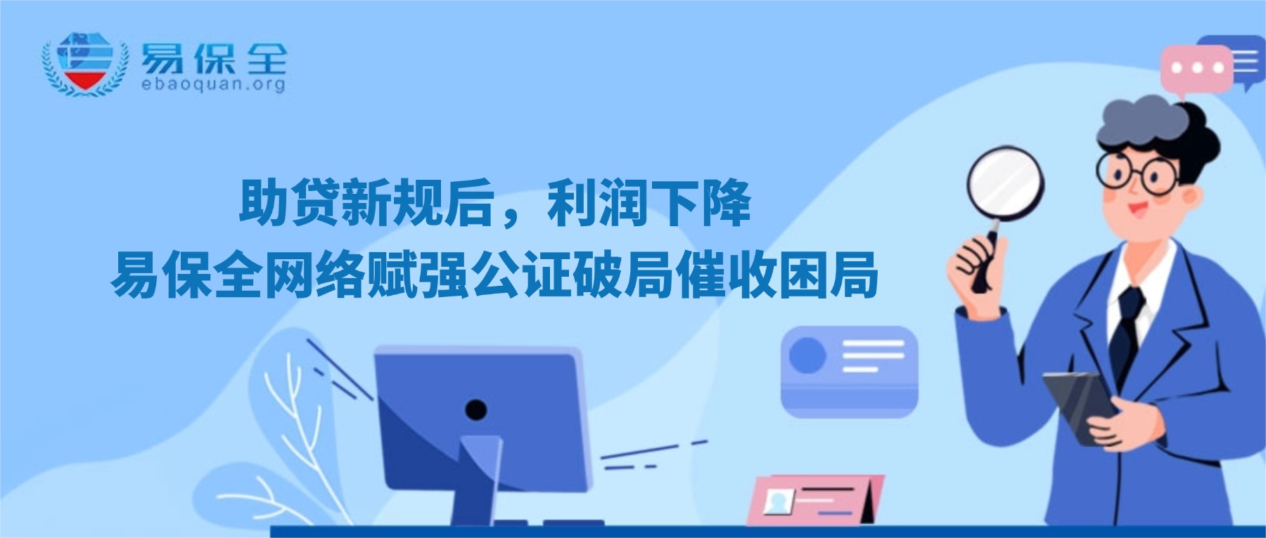 助贷新规后，利润下降：易保全网络赋强公证破局催收困局-易保全电子数据保全中心