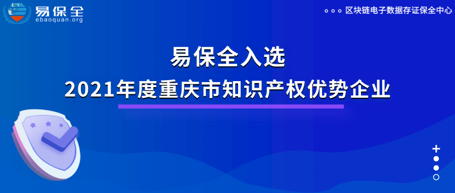 易保全入选市知识产权优势企业，区块链知识产权创新能力备受认可