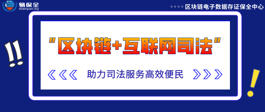 易保全创新“区块链+互联网司法”，助力司法服务高效便民