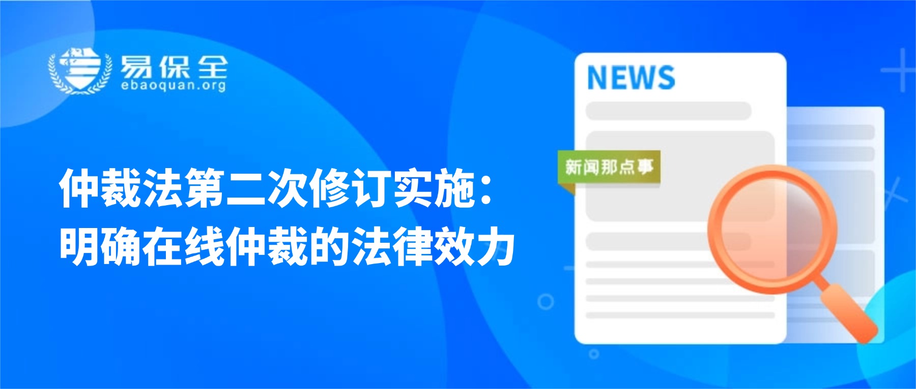 仲裁法第二次修订实施：明确在线仲裁的法律效力-易保全电子数据保全中心