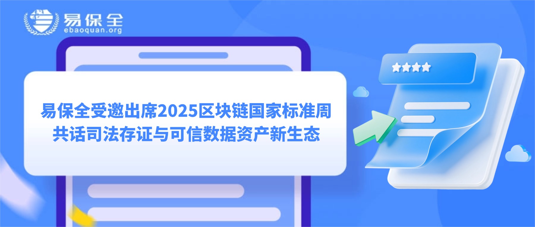 易保全受邀出席2025区块链国家标准周，共话司法存证与可信数据资产新生态