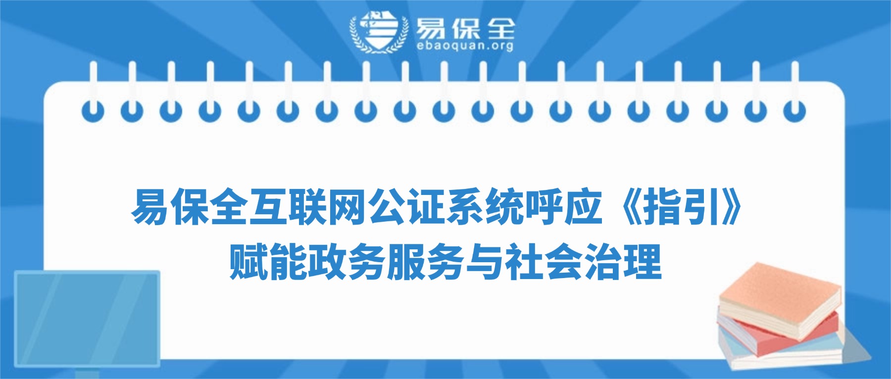 易保全互联网公证系统呼应《指引》：赋能政务服务与社会治理-易保全电子数据保全中心