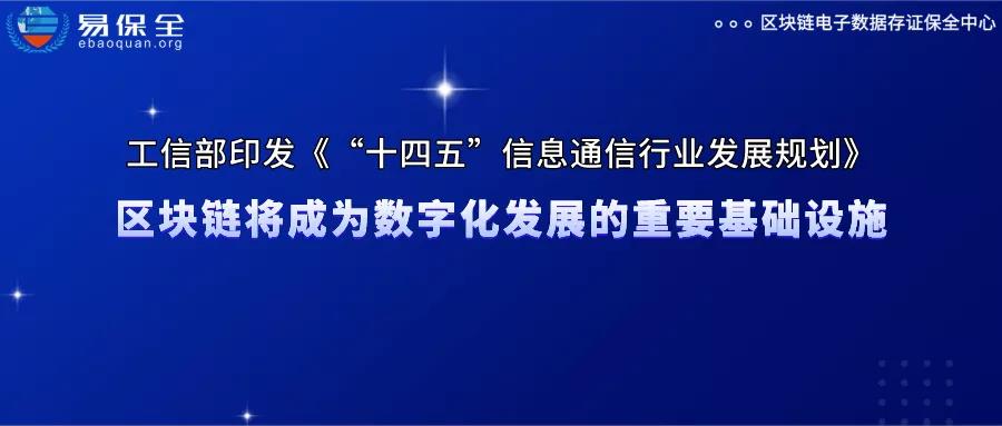 工信部印发《“十四五”信息通信行业发展规划》，区块链被重点提及