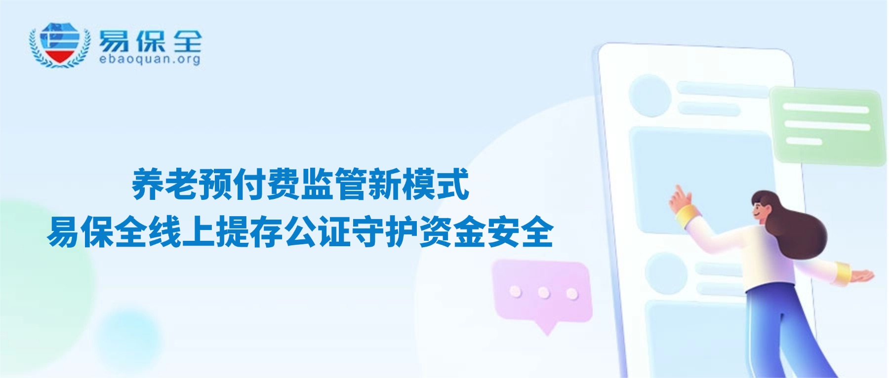 养老预付费监管新模式！易保全线上提存公证守护资金安全-易保全电子数据保全中心