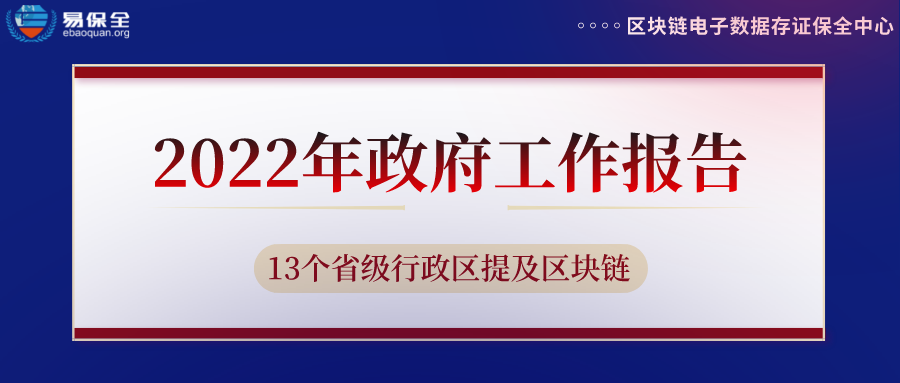 2022年政府工作报告，13个省级行政区提及区块链