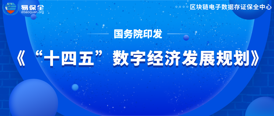 《“十四五”数字经济发展规划》，四大重点任务提及区块链