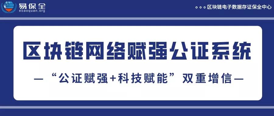 易保全区块链网络赋强公证系统，助力金融债权纠纷快速处理