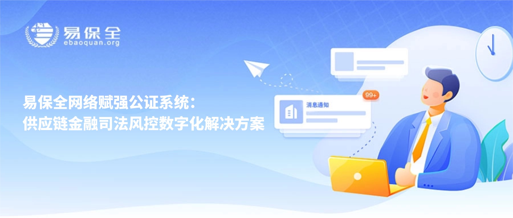 易保全网络赋强公证系统：供应链金融司法风控数字化解决方案-易保全电子数据保全中心