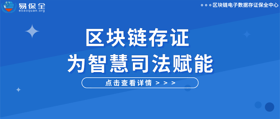 易保全区块链存证，助力司法服务智慧化发展