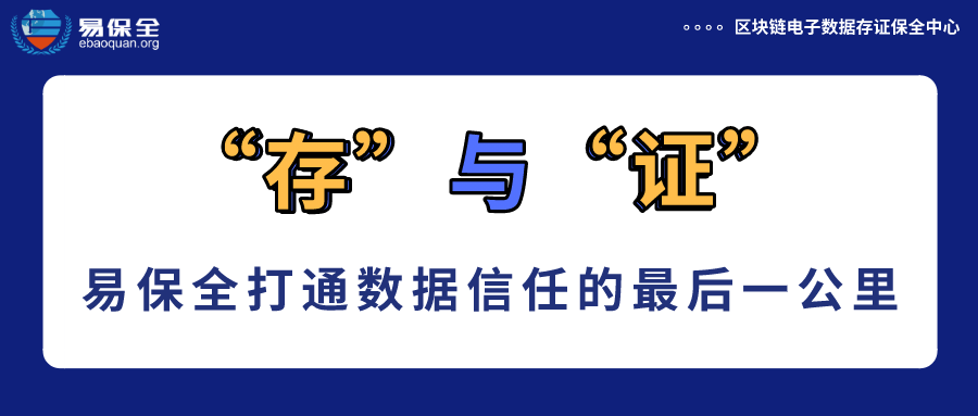 区块链“存”与“证”，易保全帮您打通数据信任的最后一公里