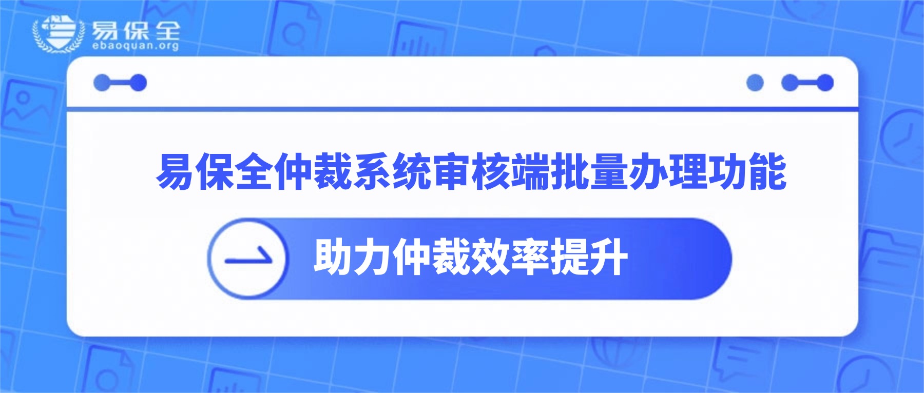 易保全仲裁系统审核端批量办理功能，助力仲裁效率提升-易保全电子数据保全中心