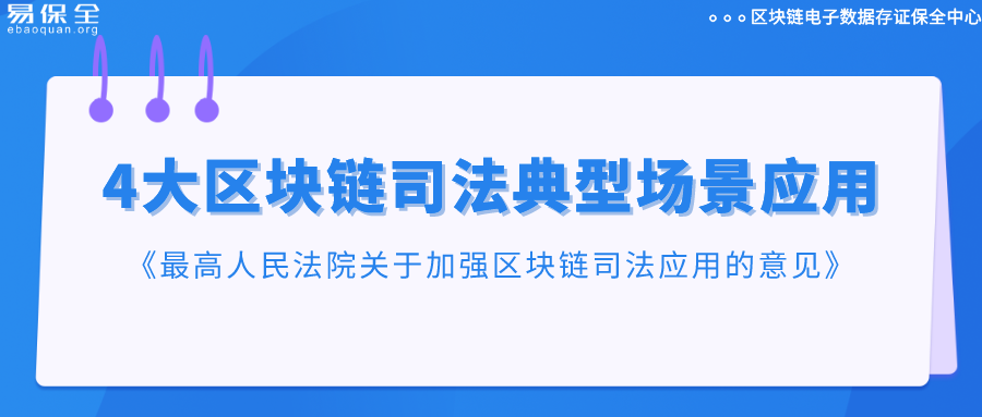 最高人民法院：充分发挥区块链作用，全面深化智慧法院建设