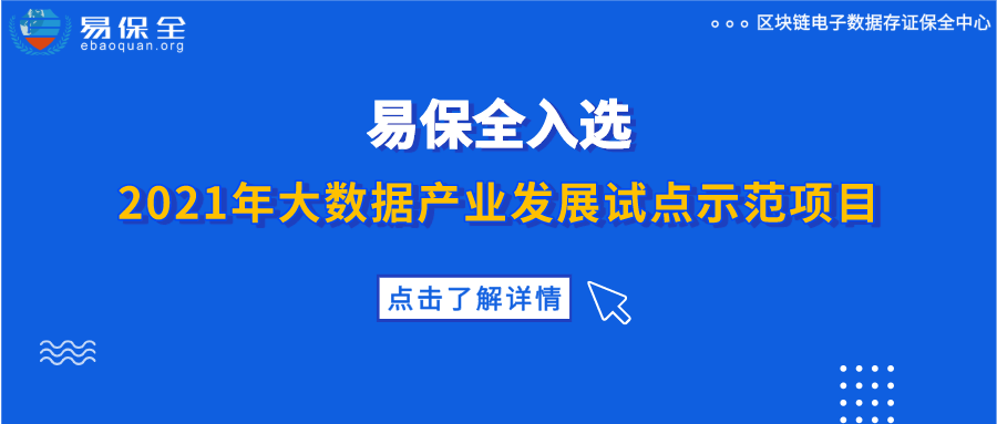 喜讯！易保全入选2021年大数据产业发展试点示范项目