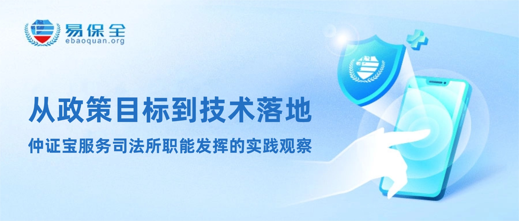 从政策目标到技术落地：仲证宝服务司法所职能发挥的实践观察-易保全电子数据保全中心