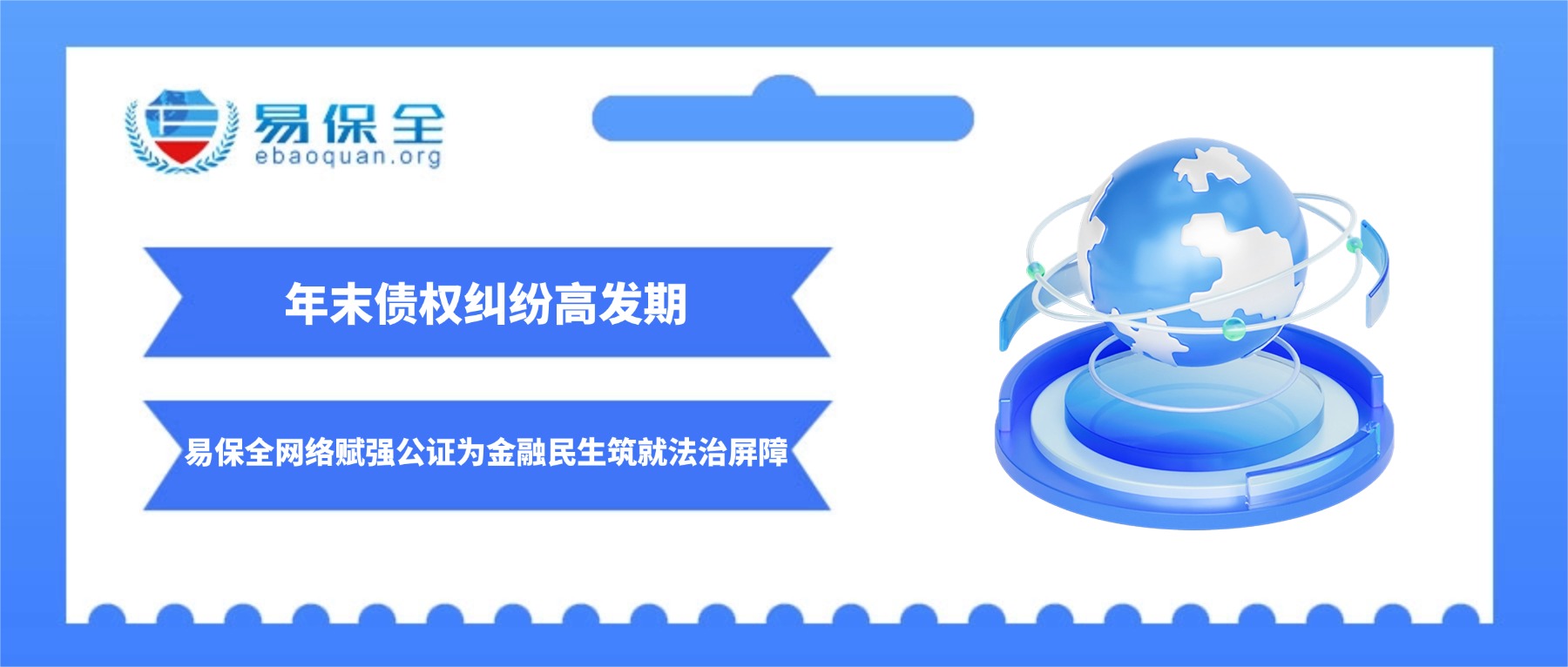 年末债权纠纷高发期：易保全网络赋强公证为金融民生筑就法治屏障