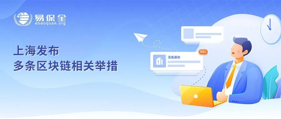 上海发布多条举措，鼓励推进区块链数字基础设施体系建设
