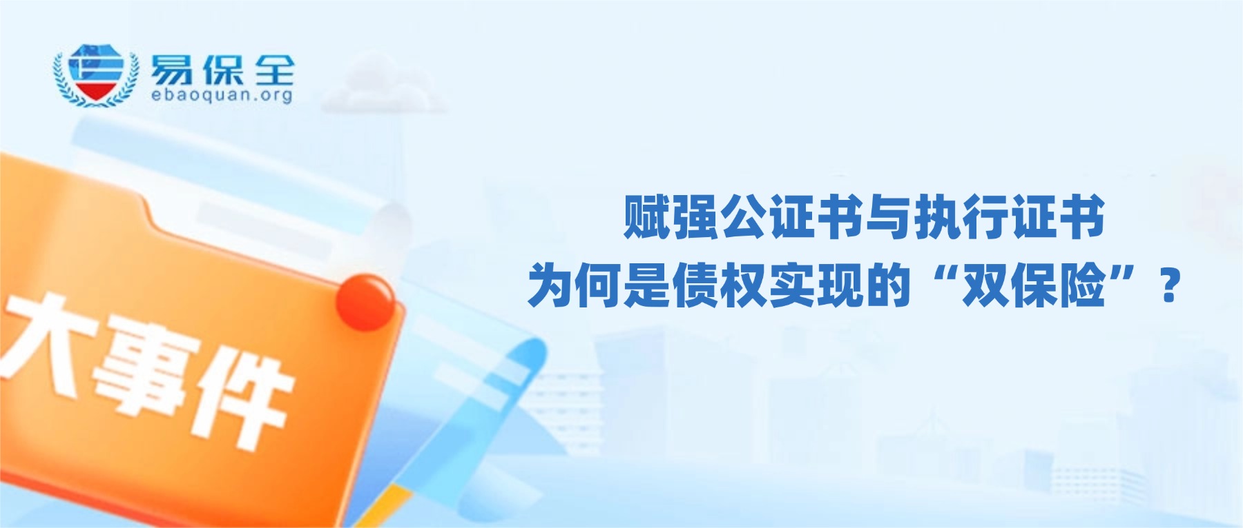 赋强公证书与执行证书，为何是债权实现的“双保险”？-易保全电子数据保全中心