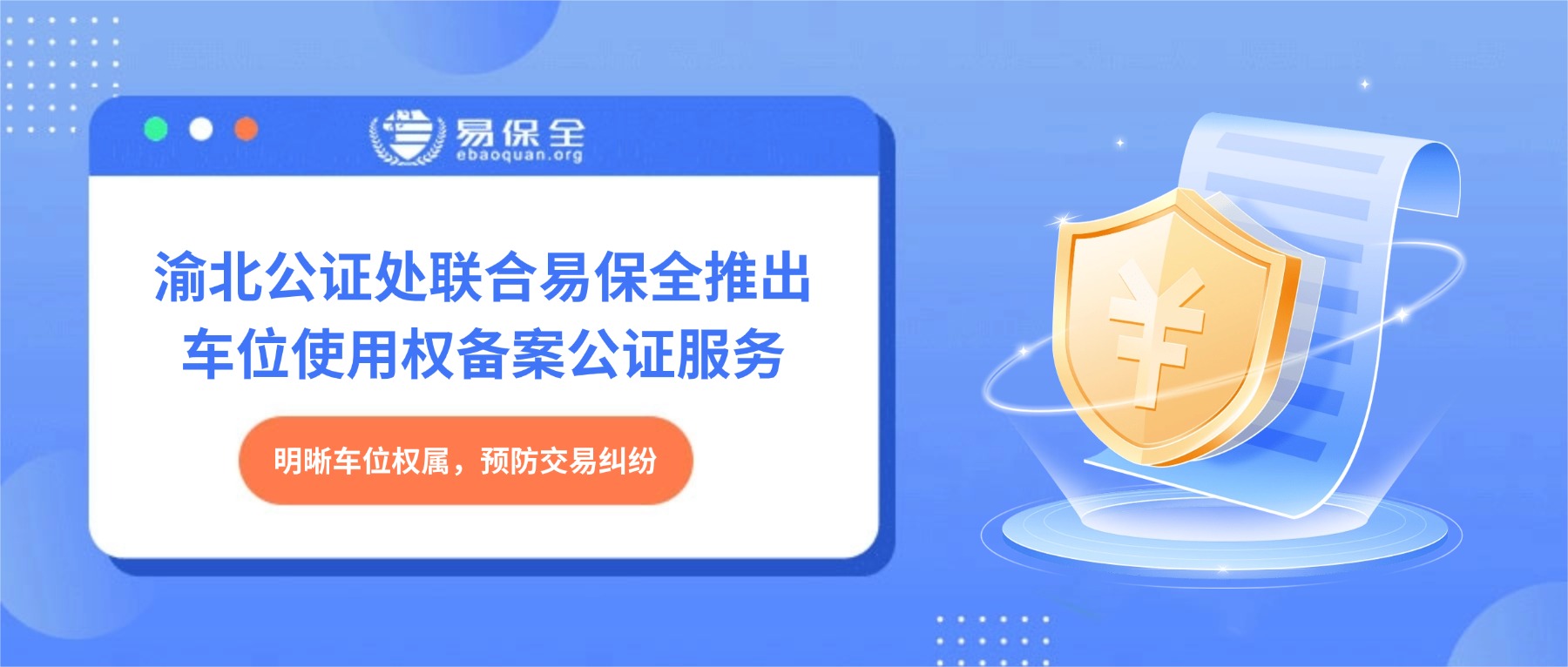 明晰车位权属，预防交易纠纷：渝北公证处联合易保全推出车位使用权备案公证服务