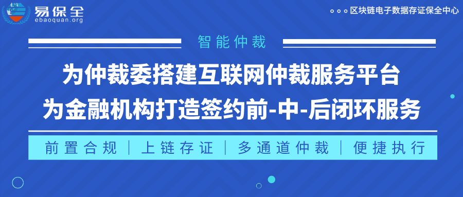 易保全创新“区块链+互联网仲裁”，智能仲裁为仲裁委、金融机构赋能