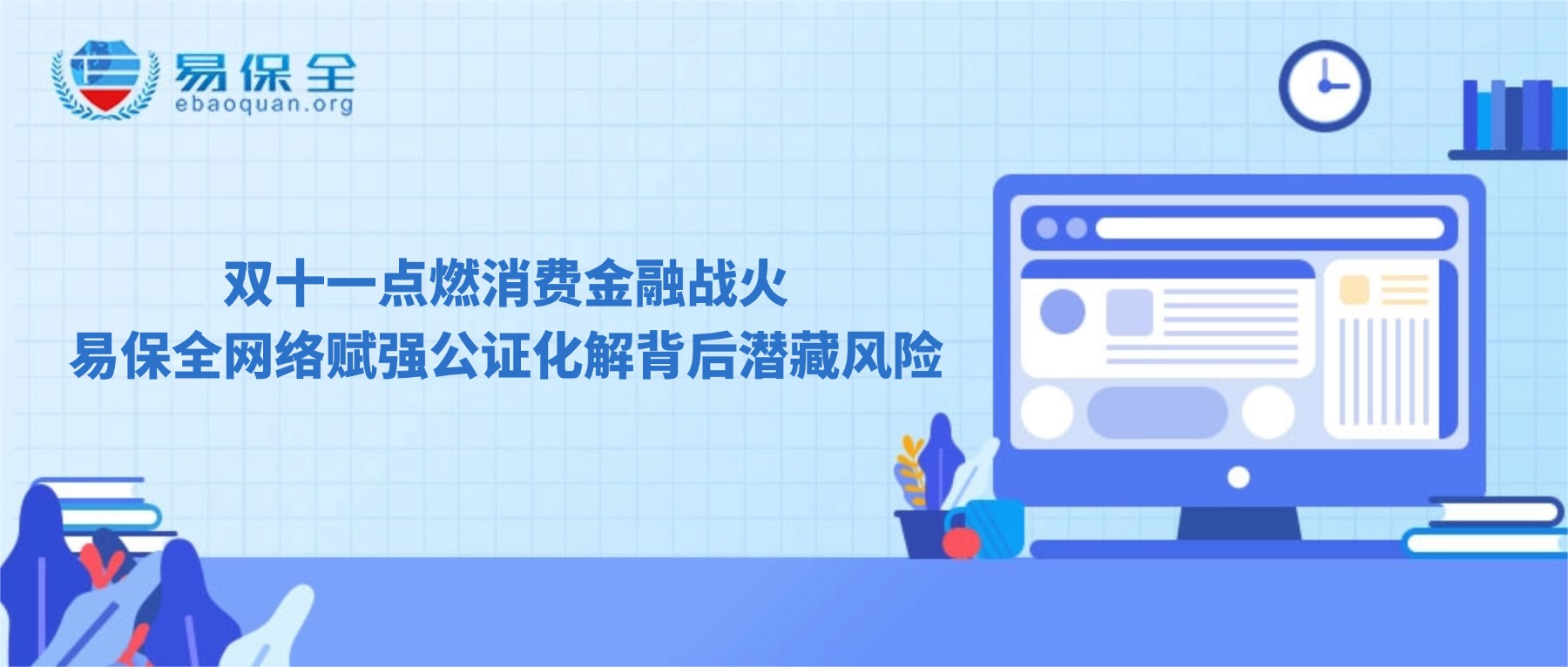 双十一点燃消费金融战火，易保全网络赋强公证化解背后潜藏风险-易保全电子数据保全中心