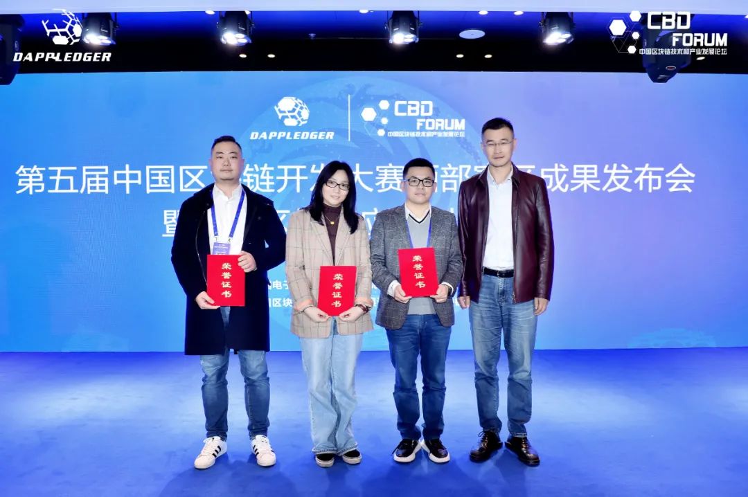 “易保全区块链应用平台”荣获第五届中国区块链开发大赛三等奖