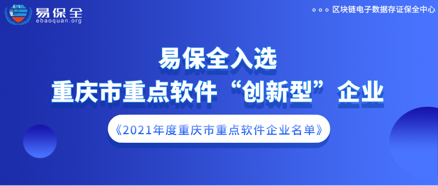 祝贺易保全入选2021年度重庆市重点软件“创新型”企业