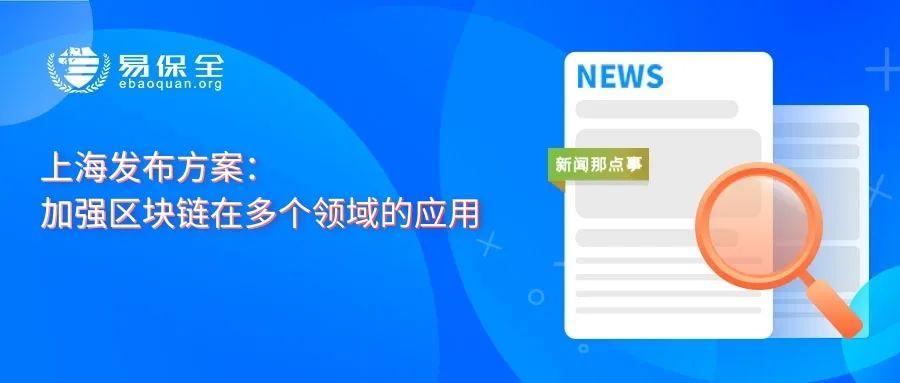 上海：加强区块链在实体经济、公共服务及城市治理等领域的应用