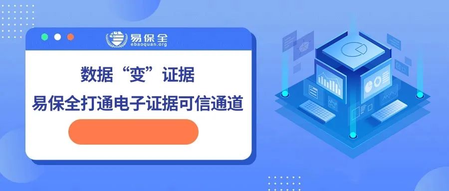 易保全区块链司法存证让电子证据变有效“呈堂证供”