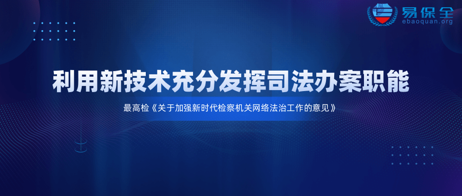 最高检：加强网络知识产权、企业数据产权等司法保护