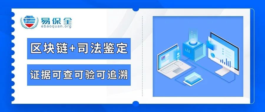 易保全帮助司法鉴定机构实现司法存证、证据溯源、证据鉴定