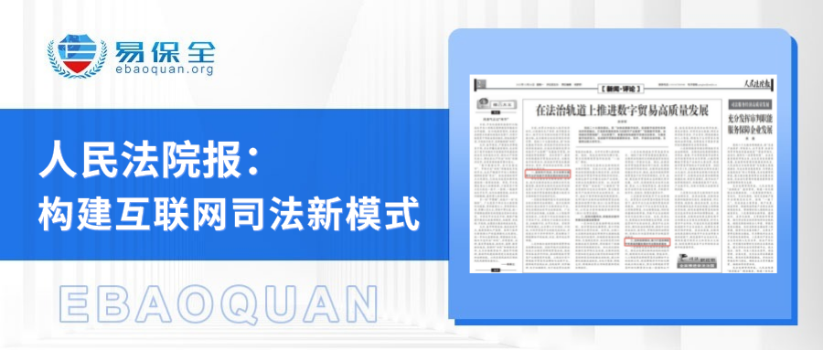 人民法院报：构建科技与司法深度融合的互联网司法新模式