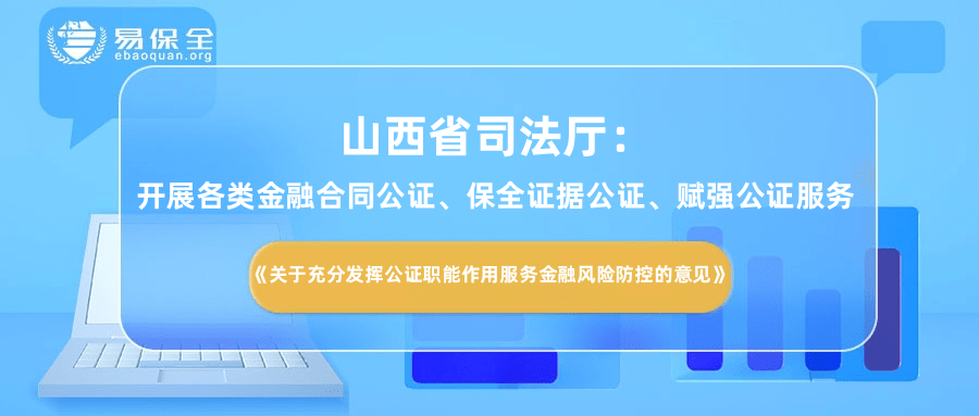 山西司法厅：开展各类金融合同公证、保全证据公证、赋强公证服务