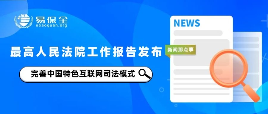 最高人民法院工作报告发布：完善中国特色互联网司法模式