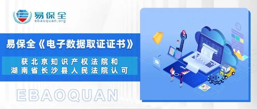 易保全《电子数据取证证书》被北京知识产权法院和湖南省长沙县人民法院认可