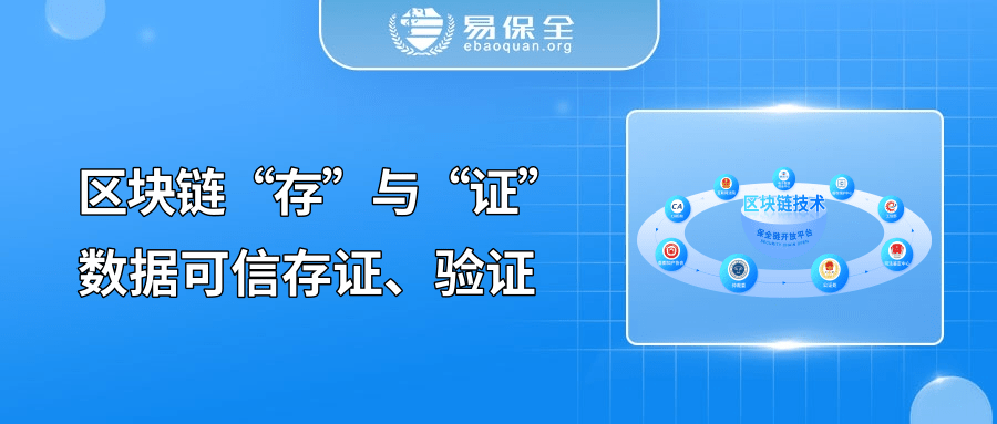 易保全区块链“存”与“证”，实现数据可信存证、高效验证