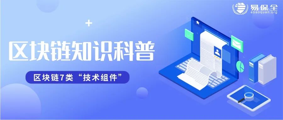 区块链知识科普 | 区块链的7类“技术组件”有什么作用？