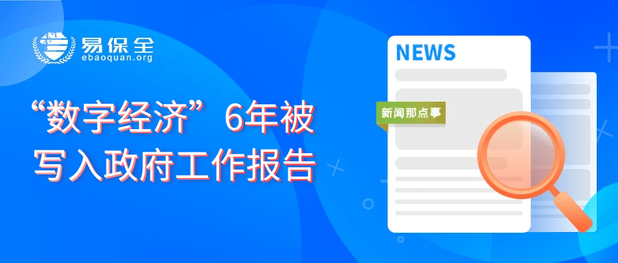 “数字经济”6年被写入政府工作报告，易保全助推政企数字化发展