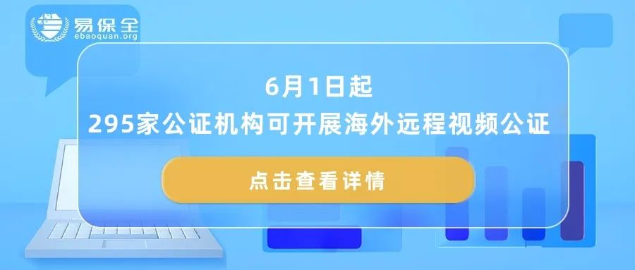 6月1日起，295家公证机构可开展海外远程视频公证