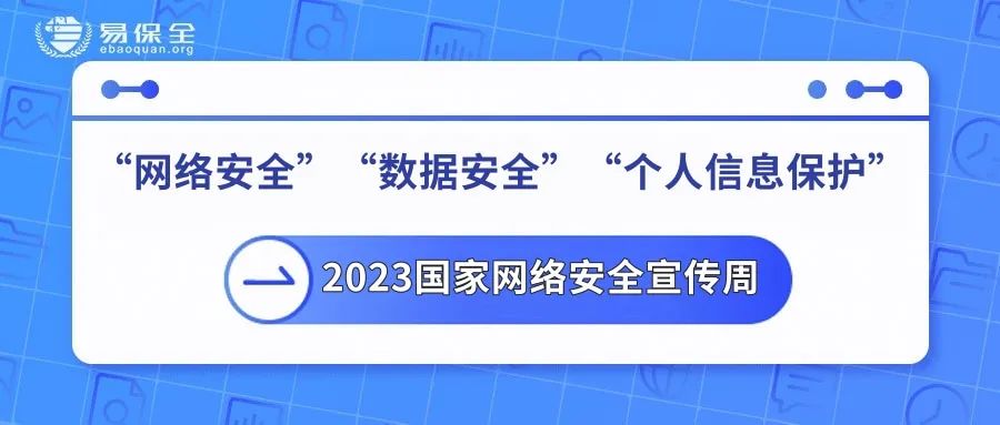 2023国家网络安全宣传周启动，易保全区块链为数据安全保护“上锁”